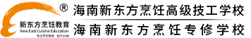 海南新东方烹饪高级技工学校